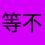 等不见天亮等时光😊