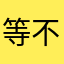 等不见天亮等时光123