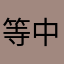 等中大奖的帅哥