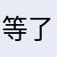 等了好久今天终于到了