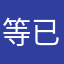 等了快一個月無法解決 已換別的