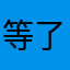 等了2个小时没带人来看