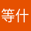 等什么君123