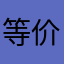 等价交换更好