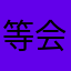 等会……她