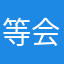 等会回个电话呵呵