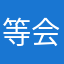等会我i嗯是反酸简餐滨江