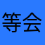 等会撒谎