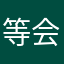 等会电话哈