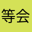 等会1月