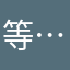 等你下课 …