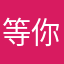 等你买的