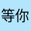 等你千年