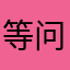 等你回眸-问路石