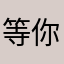 等你在这