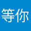 等你多久时间1838