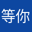 等你拿到嫩嫩