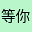 等你放寒假嗯