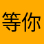 等你来挑战