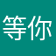 等你的人7812
