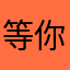 等你的季节2222