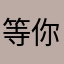 等你的宝宝都不