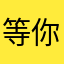 等你的爱vczs