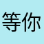 等你等你_ccc