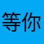 等你答复哈