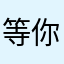 等你过来