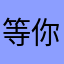 等你2017u
