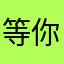 等你8023