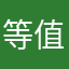 等值面