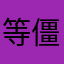 等僵尸内之入洞