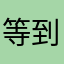 等到他给你打了我