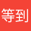 等到你大哭