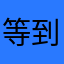 等到头发白了