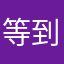 等到心好累