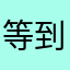 等到快煩死了