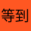 等到现在都没有问题