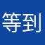 等到睏了
