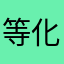 等化器怎麼了