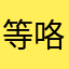 等咯女模咯