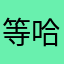 等哈克召开