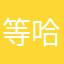 等哈呵呵呵啊