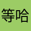 等哈子
