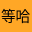 等哈就睡不着觉
