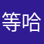 等哈123