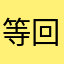等回复呢