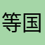 等国际机构规范
